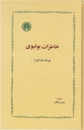 تصویر کتاب خاطرات بولیوی