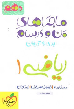 تصویر کتاب خیلی سبز ریاضی 1 دهم ( ماجراهای من و درسام)