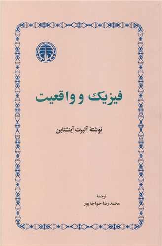 تصویر کتاب فیزیک و واقعیت