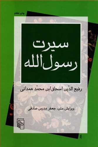 تصویر کتاب سیرت رسول الله