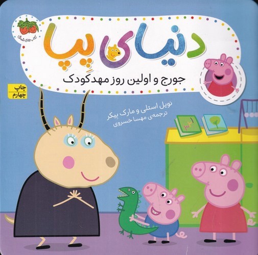 تصویر کتاب دنیای پپا 7 (جورج و اولین روز مهدکودک)