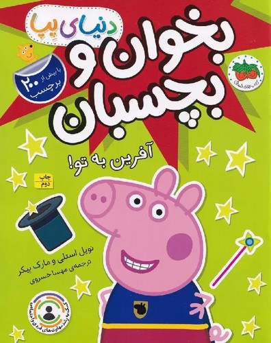 تصویر کتاب دنیای پپا 42 (بخوان و بچسبان آفرین به تو)