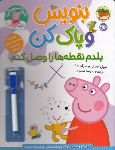 تصویر کتاب دنیای پپا 44 (بنویس و پاک کن) (بلدم نقطه ها را وصل کنم)