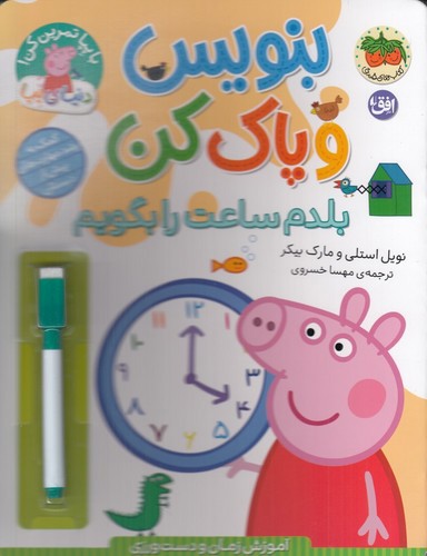 تصویر کتاب دنیای پپا 45 (بنویس و پاک کن) (بلدم ساعت را بگویم)