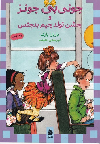 تصویر کتاب جونی بی جونز 6 (و جشن تولد جیم بدجنس)