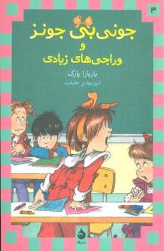 تصویر کتاب جونی بی جونز 3 (و وراجی های زیادی)
