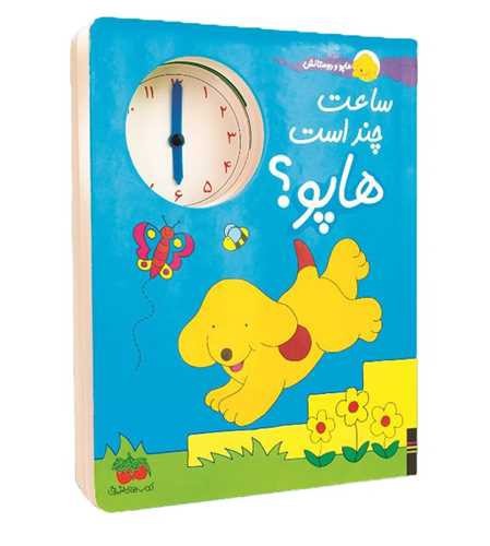 تصویر کتاب هاپو و دوستانش(ساعت چند است هاپو)