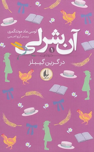 تصویر کتاب آن شرلی 1 (در گرین گیبلز)