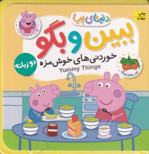 تصویر کتاب دنیای پپا 40 (ببین و بگو) (خوردنی های خوشمزه) (2 زبانه)