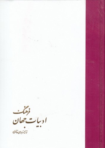تصویر کتاب فرهنگ ادبیات جهان