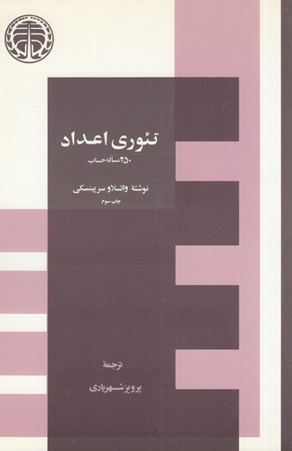 تصویر کتاب تئوری اعداد