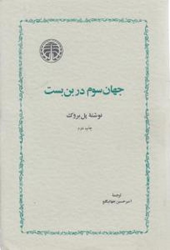 تصویر کتاب جهان سوم در بن بست
