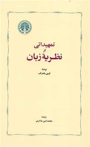 تصویر کتاب تمهیداتی بر نظریه زبان