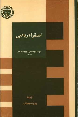 تصویر کتاب استقراء ریاضی