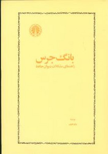 تصویر کتاب بانگ جرس
