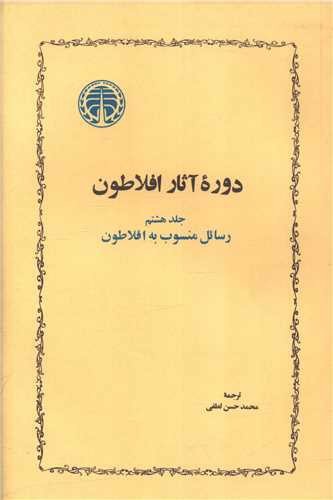 تصویر کتاب دوره آثار افلاطون (جلد  هشتم) (رسائل منسوب به افلاطون)