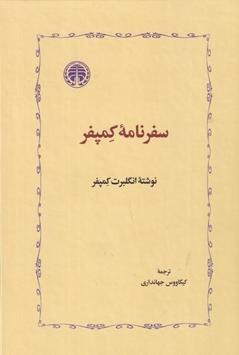 تصویر کتاب سفرنامه کمپفر
