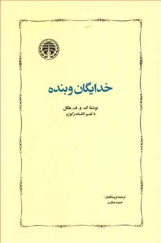 تصویر کتاب خدایگان و بنده