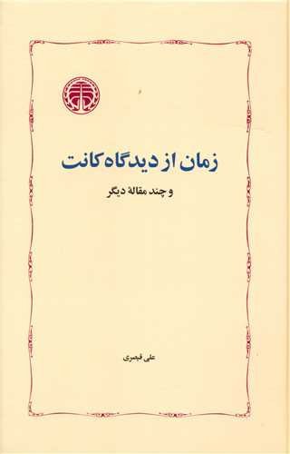 تصویر کتاب زمان از دیدگاه کانت