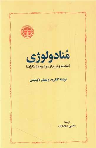 تصویر کتاب منادولوژی