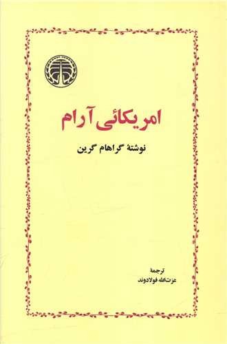 تصویر کتاب آمریکائی آرام