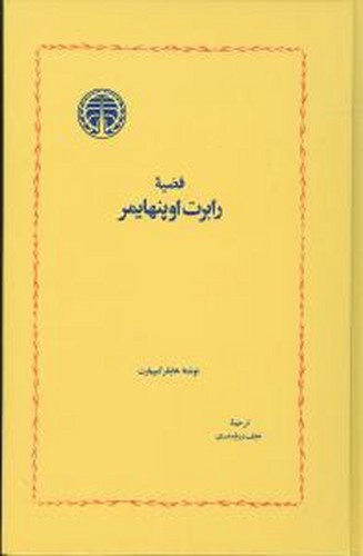 تصویر کتاب قضیه رابرت اوپنهایمر