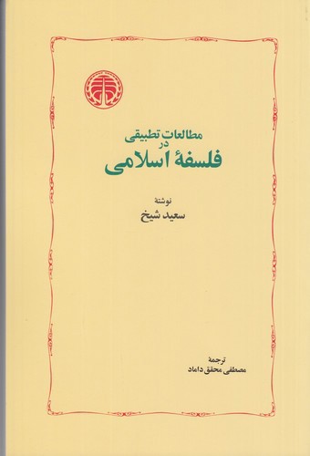 تصویر کتاب مطالعات تطبیقی در فلسفه اسلامی