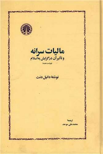 تصویر کتاب مالیات سرانه و تاثیر آن در گرایش به اسلام