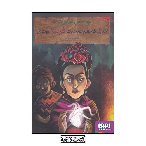تصویر کتاب زمانی که هم صحبت فریدا بودم (بچه محل نقاش ها 5)