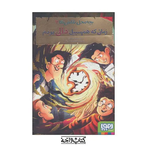 تصویر کتاب زمانی که هم سبیل دالی بودم (بچه محل نقاش ها 6)