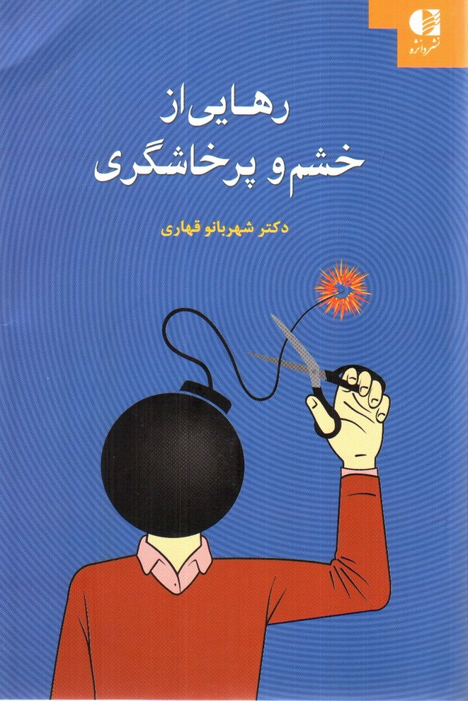 تصویر کتاب رهایی از خشم و پرخاشگری