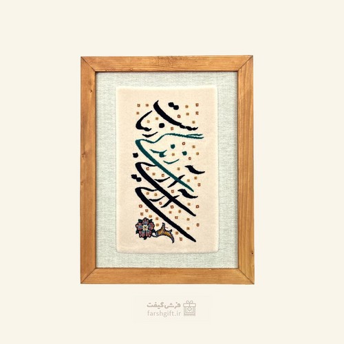 تصویر قاب فرش آری زندگی زیباست (زمینه کرم)