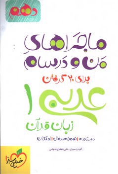 تصویر کتاب خیلی سبز عربی و زبان قرآن 1 دهم (ماجراهای من و درسام)