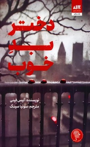 تصویر کتاب دختر بد خوب