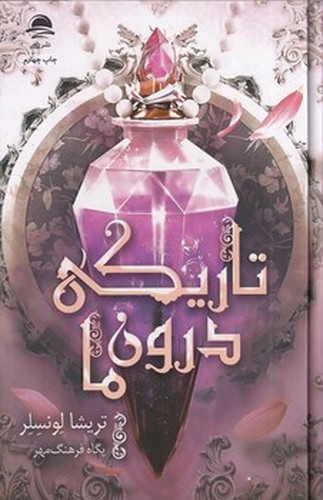 تصویر کتاب تاریکی درون ما