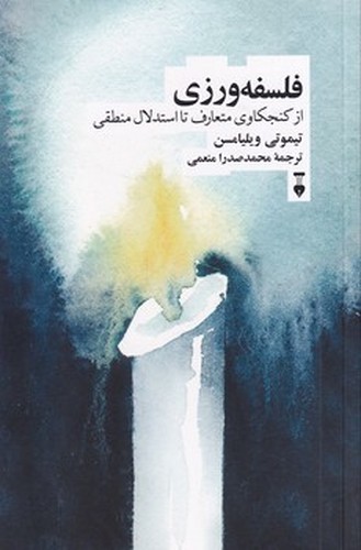 تصویر کتاب فلسفه ورزی