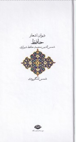 تصویر کتاب دیوان اشعار حافظ