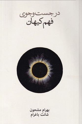 تصویر کتاب در جست و جوی فهم کیهان