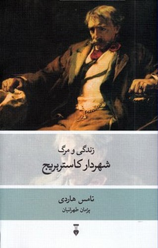 تصویر کتاب زندگی و مرگ شهردار کاستربریج