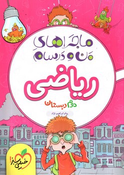 تصویر کتاب خیلی سبز ریاضی دوم دبستان (ماجرا های من و درسام)