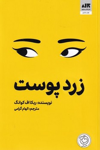 تصویر کتاب زرد پوست