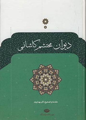 تصویر کتاب دیوان محتشم کاشانی