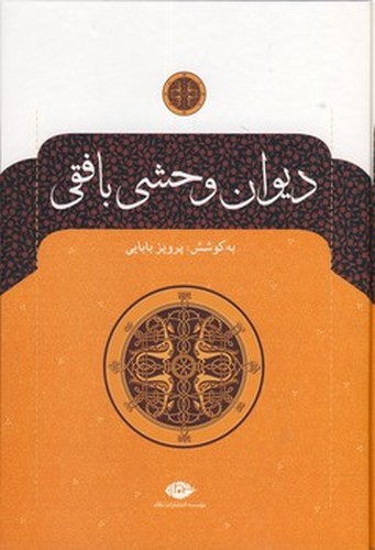 تصویر کتاب دیوان وحشی بافقی