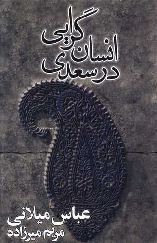 تصویر کتاب انسان گرایی در سعدی