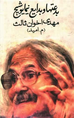 تصویر کتاب بدعتها و بدایع نیمایوشیج