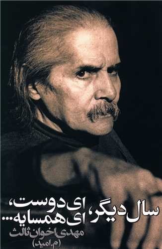 تصویر کتاب سال دیگر ای دوست ای همسایه