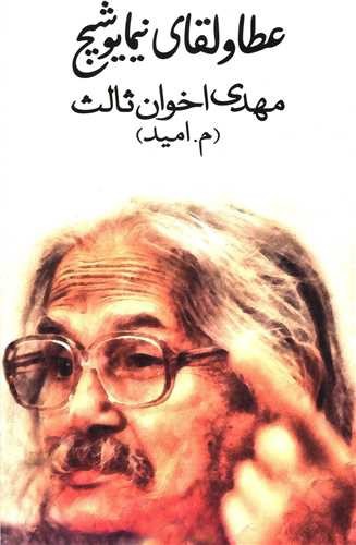 تصویر کتاب عطا و لقای نیمایوشیج