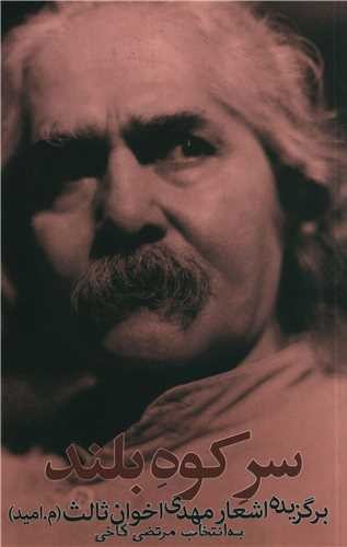 تصویر کتاب سر کوه بلند