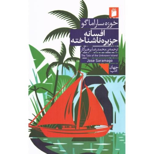 تصویر کتاب افسانه جزیره ناشناخته