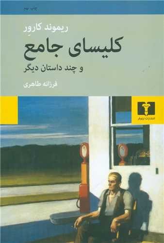 تصویر کتاب کلیسای جامع